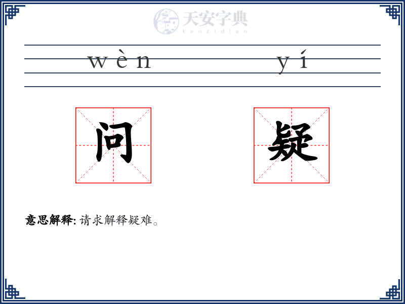 问疑
