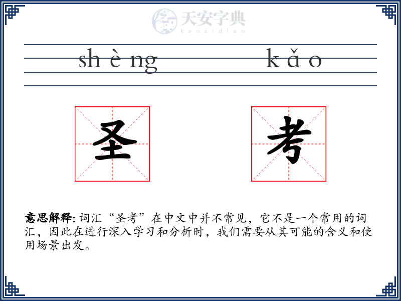 圣考