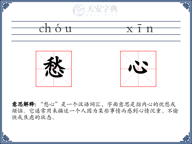 愁心