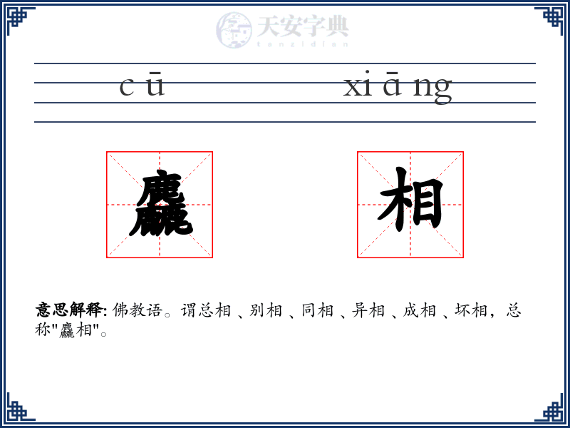 麤相