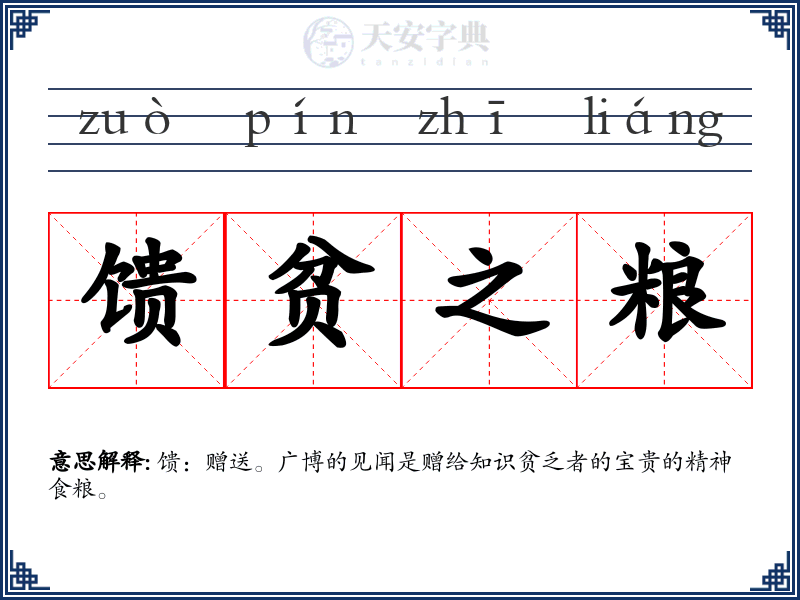 馈贫之粮