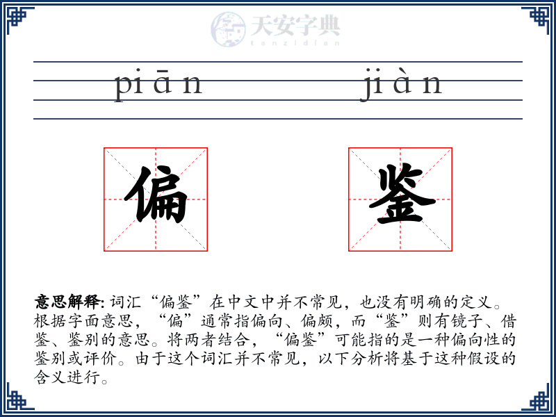 偏鉴