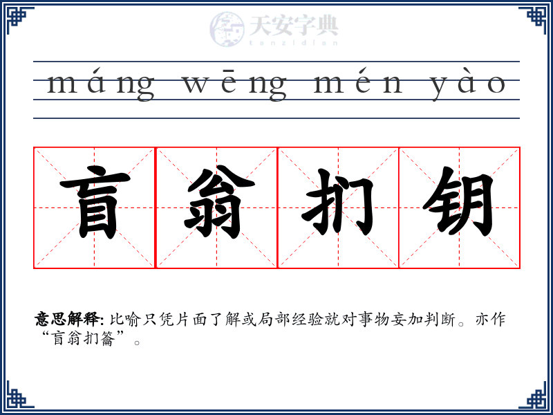 盲翁扪钥