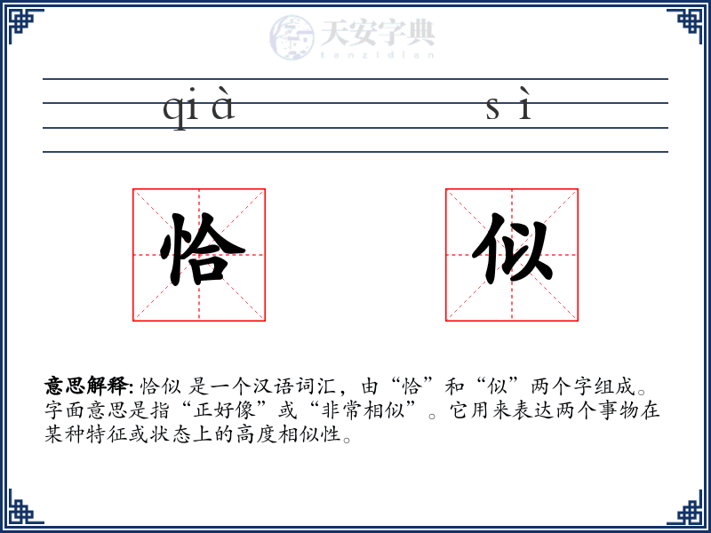 恰似