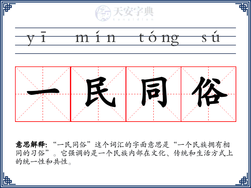 一民同俗