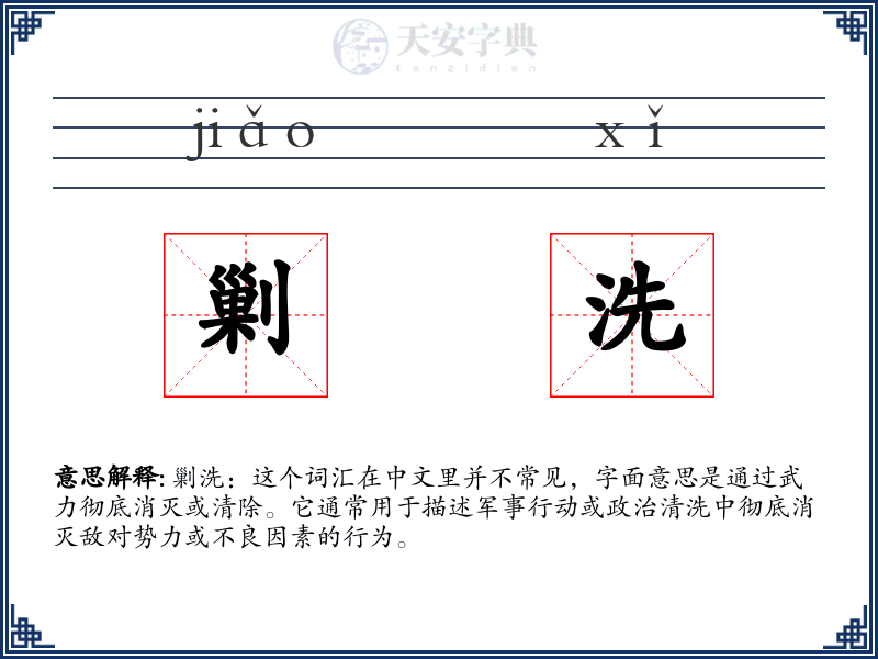 剿洗