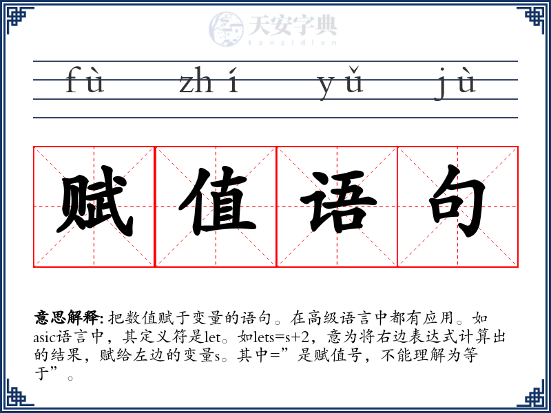 赋值语句