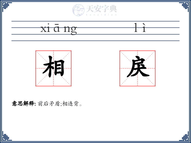 相戾