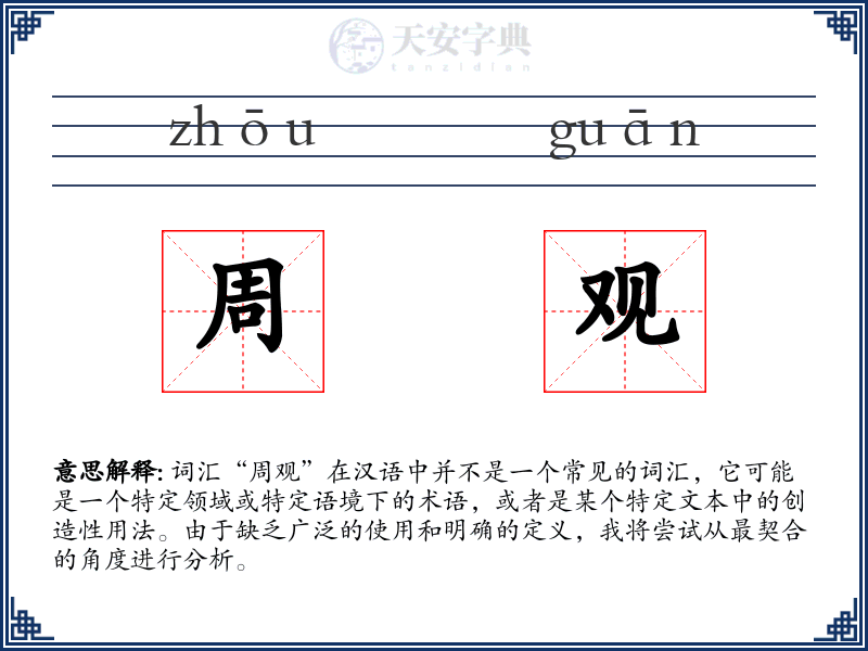 周观