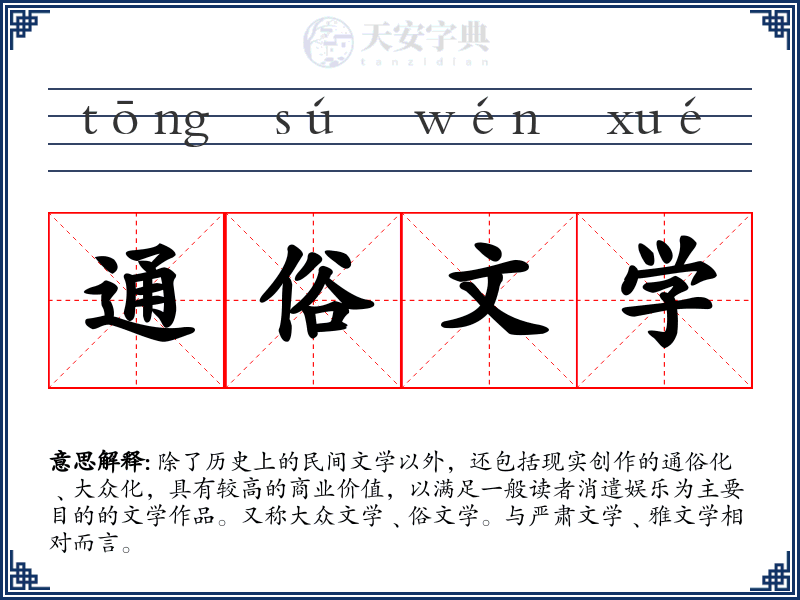通俗文学