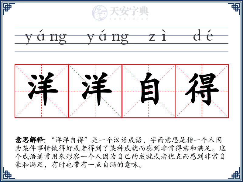 洋洋自得