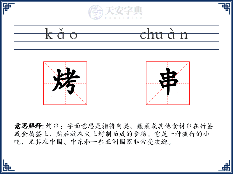 烤串