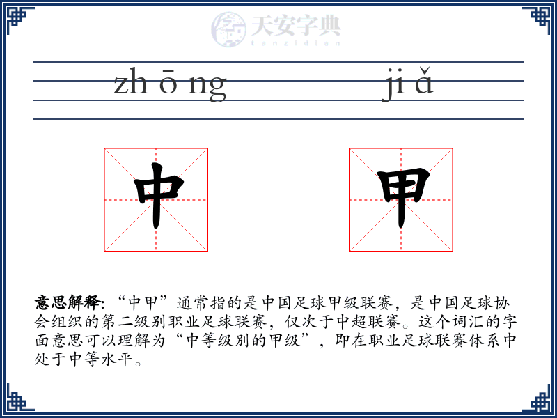 中甲
