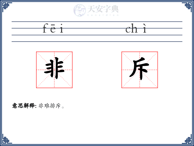 非斥