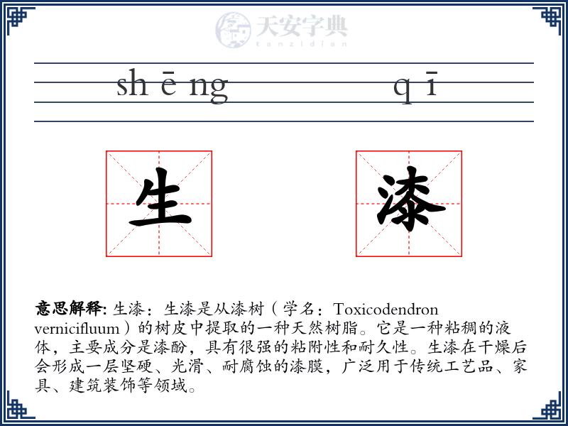 生漆