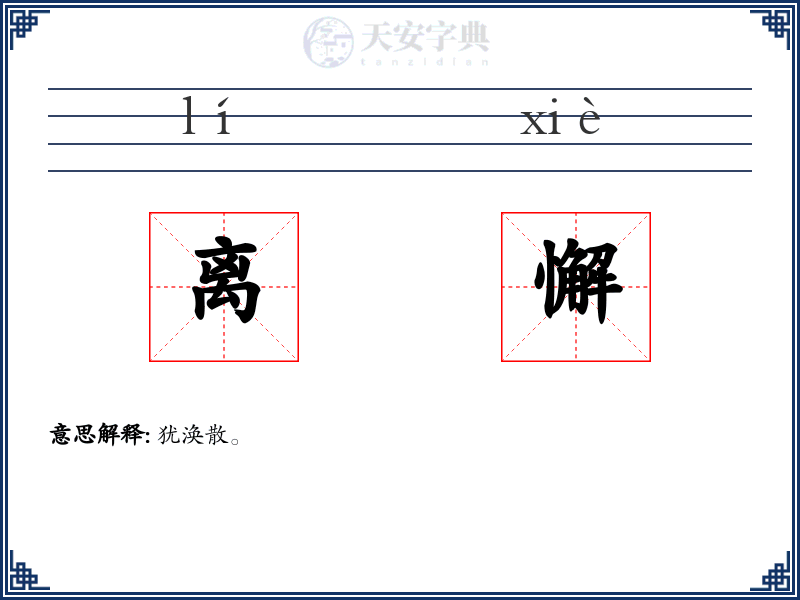 离懈