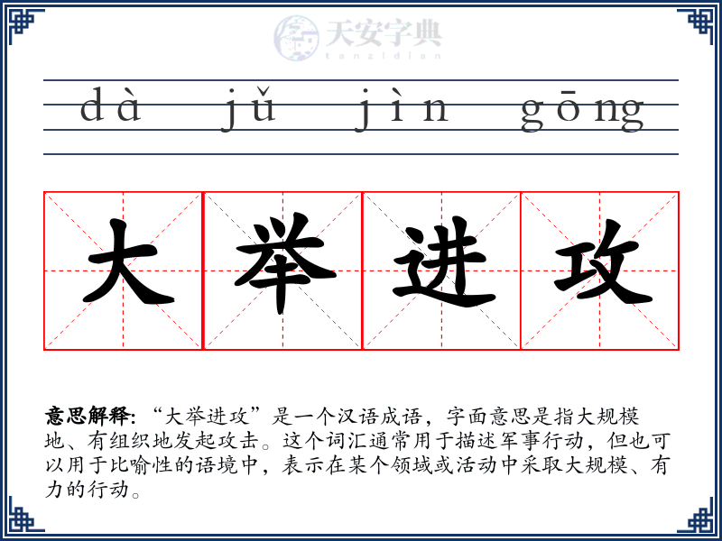 大举进攻