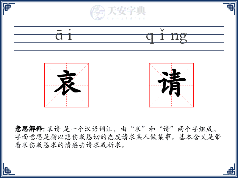 哀请