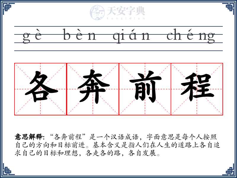 各奔前程