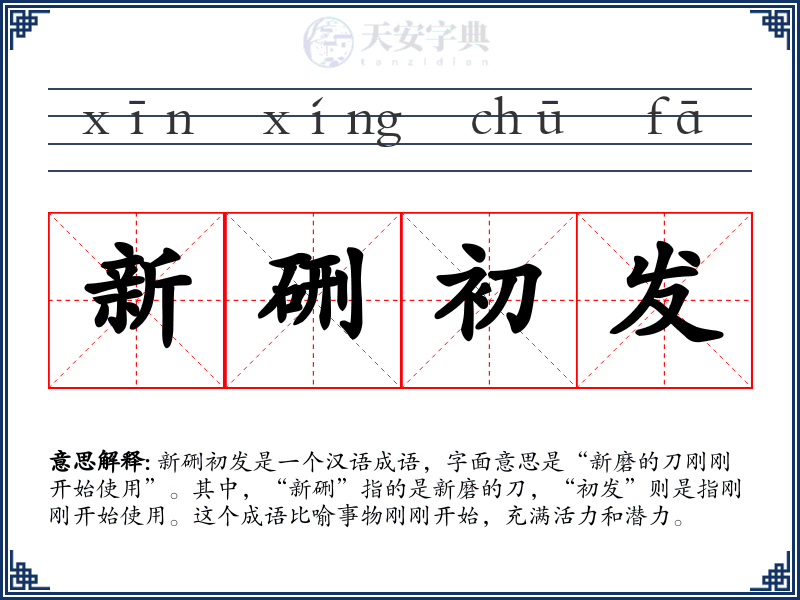 新硎初发