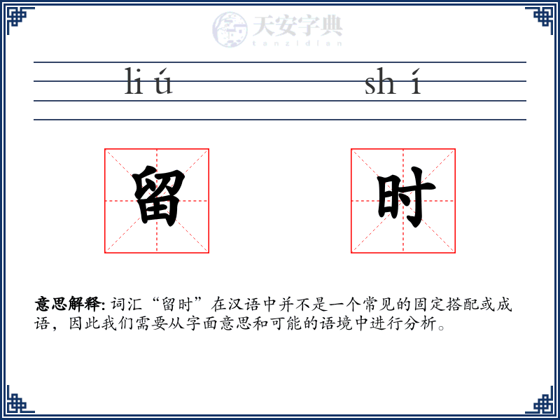 留时