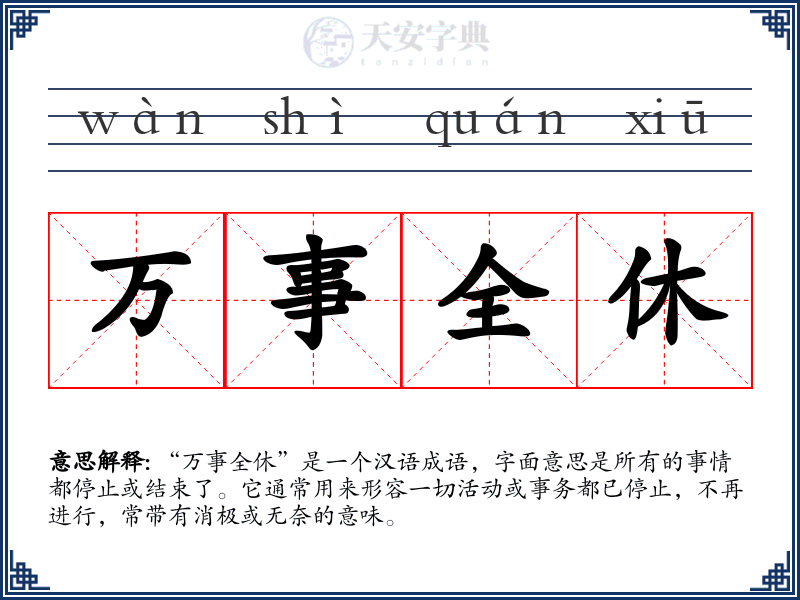 万事全休