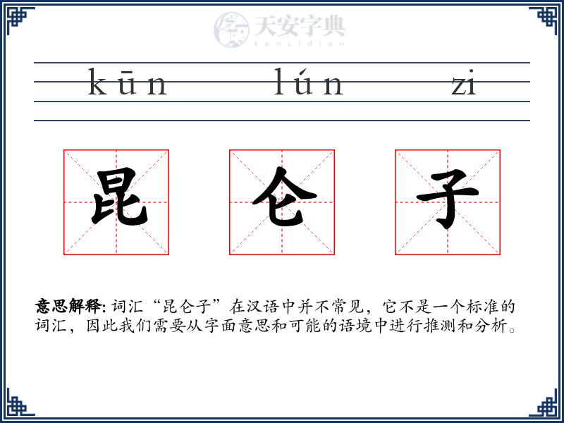 昆仑子
