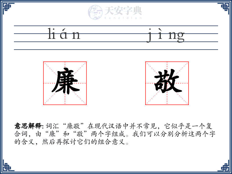廉敬