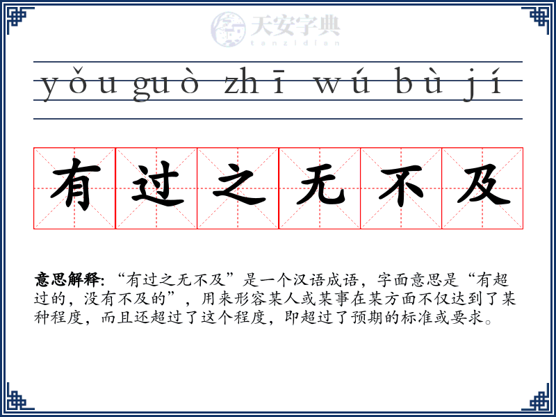 有过之无不及