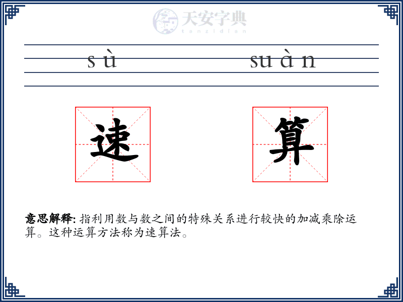 速算