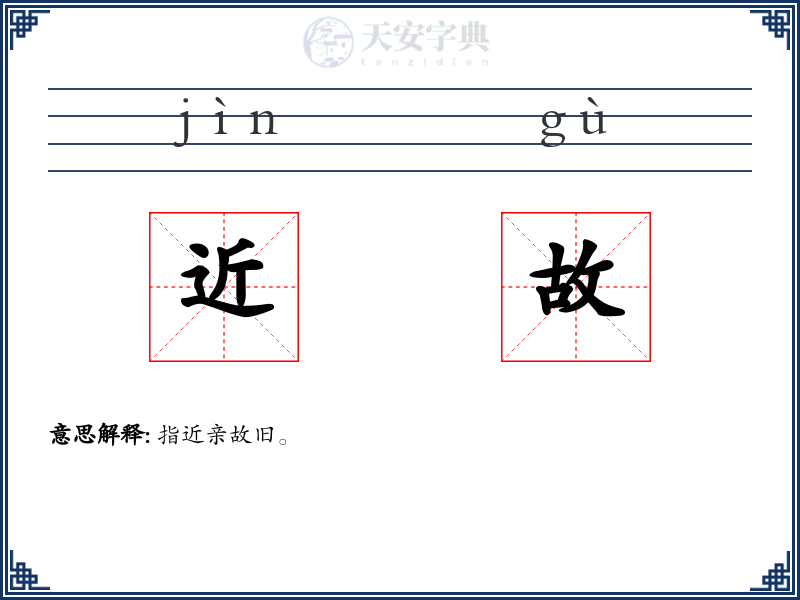 近故