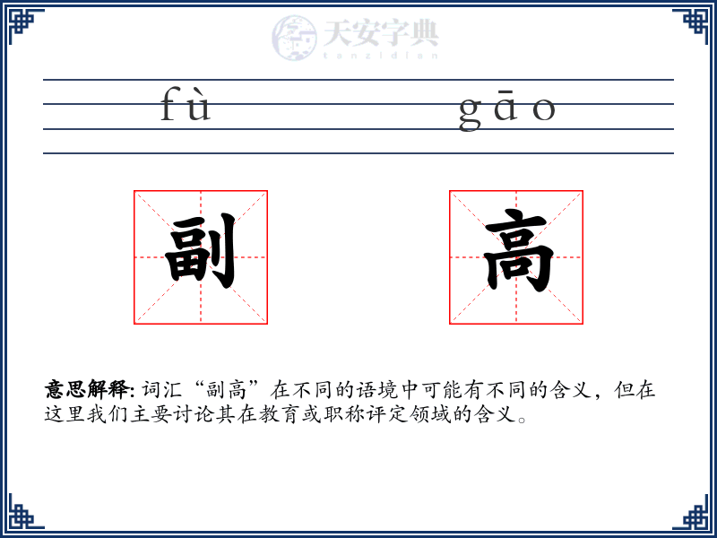 副高