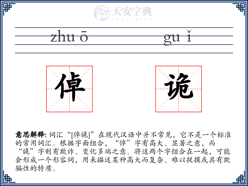 倬诡