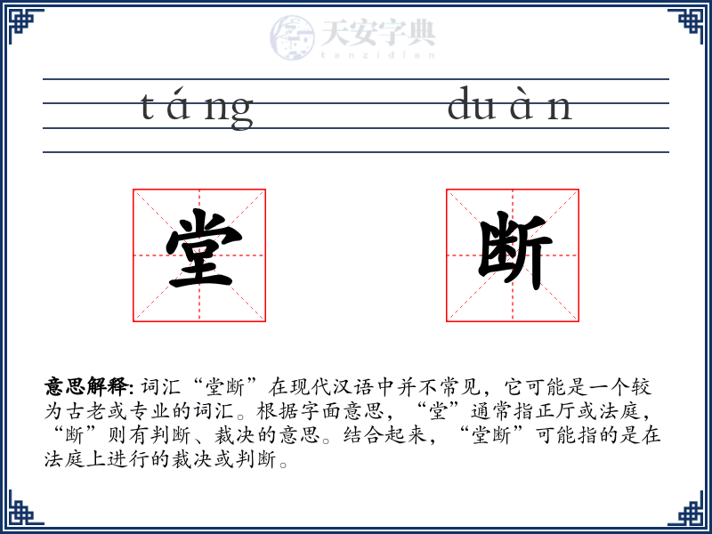 堂断