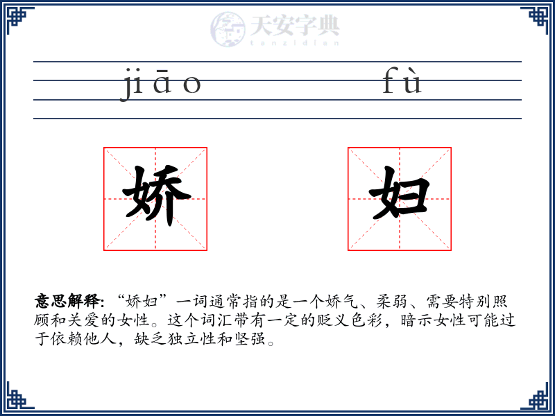 娇妇