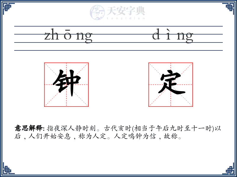 钟定
