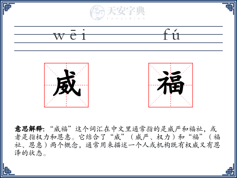 威福