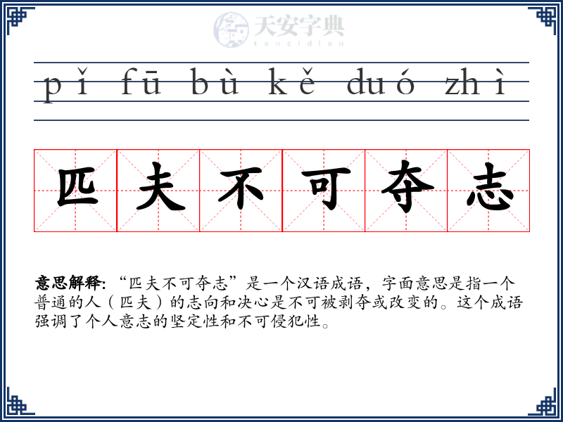 匹夫不可夺志