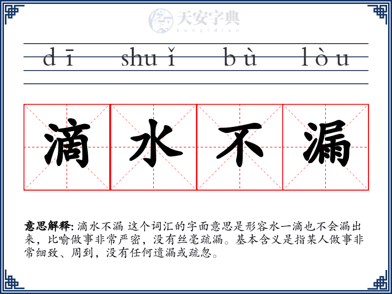 滴水不漏
