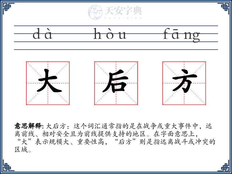 大后方