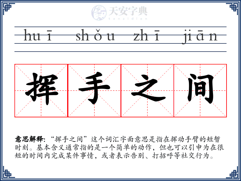 挥手之间