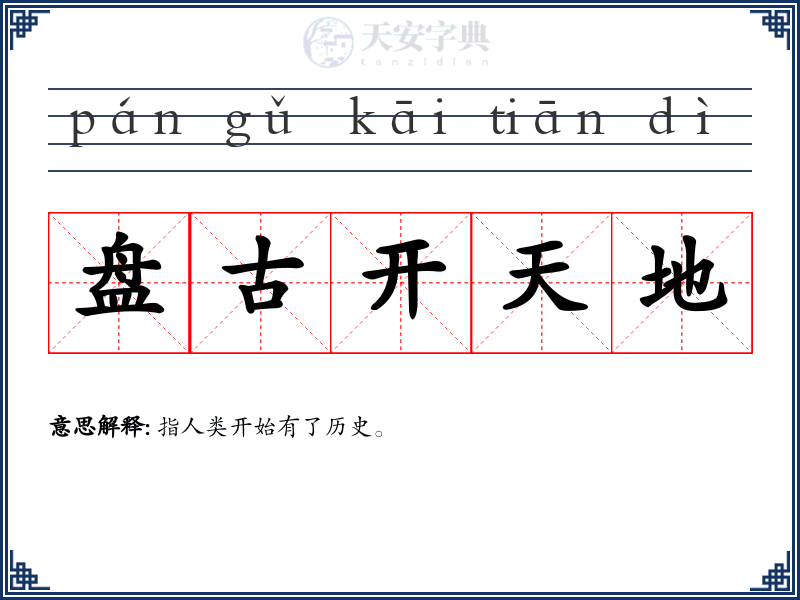 盘古开天地