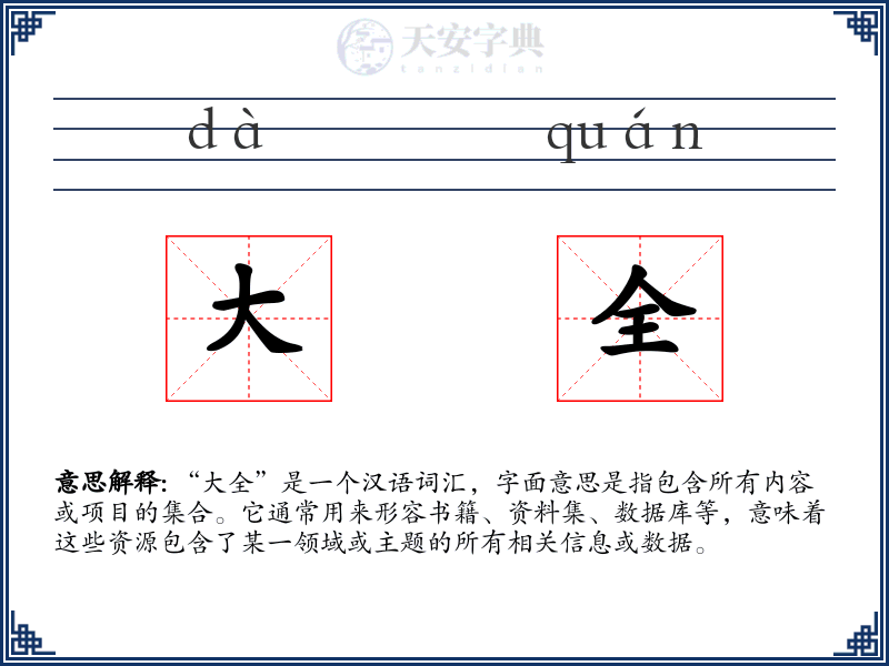 大全