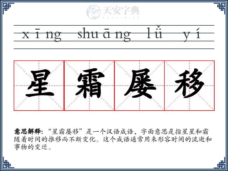 星霜屡移