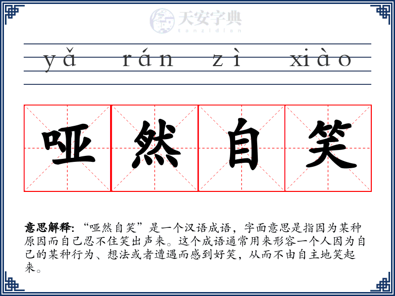 哑然自笑