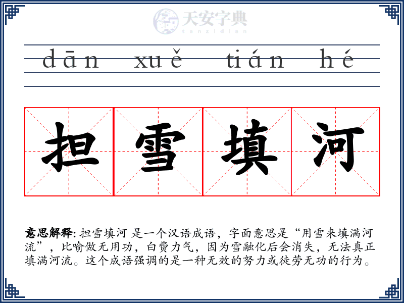 担雪填河