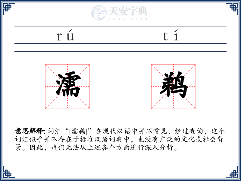 濡鹈