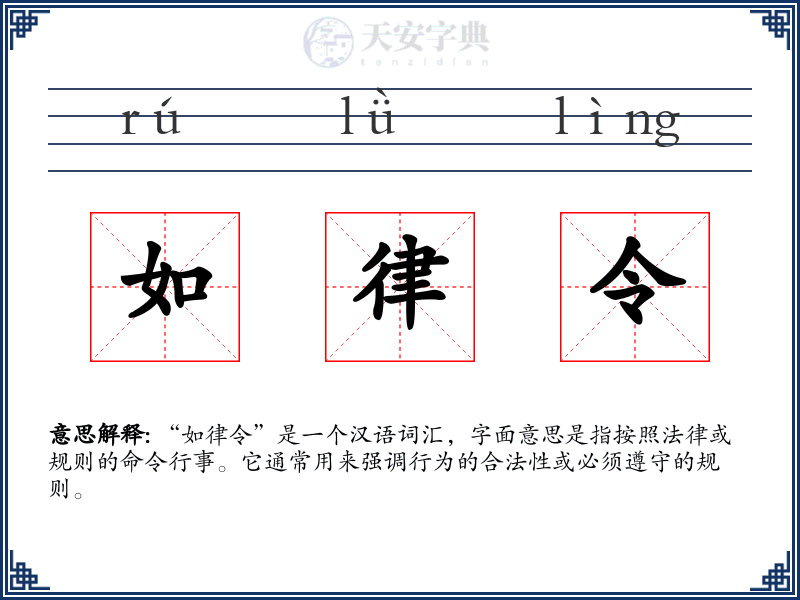 如律令