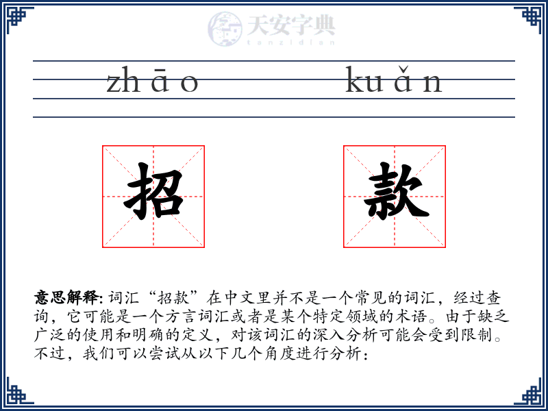 招款