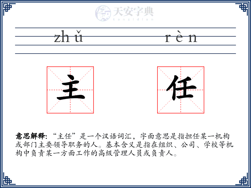 主任